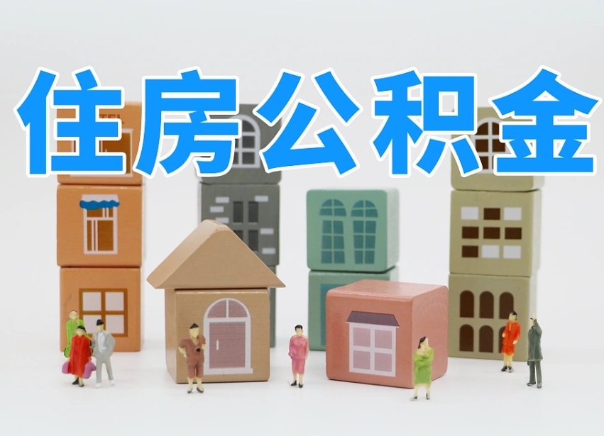 恩施我辞职了公积金怎么取（我辞职了住房公积金怎么取出来）