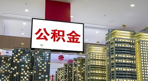 恩施我辞职了公积金怎么取（我辞职了住房公积金怎么取出来）